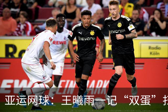亚运网球：王曦雨一记“双蛋”扫清对手，孔维一组合遭遇狂风暴雨