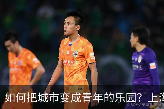 如何把城市变成青年的乐园？上海的妙招！