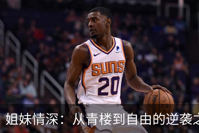 姐妹情深：从青楼到自由的逆袭之路