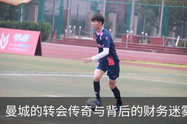 曼城的转会传奇与背后的财务迷雾