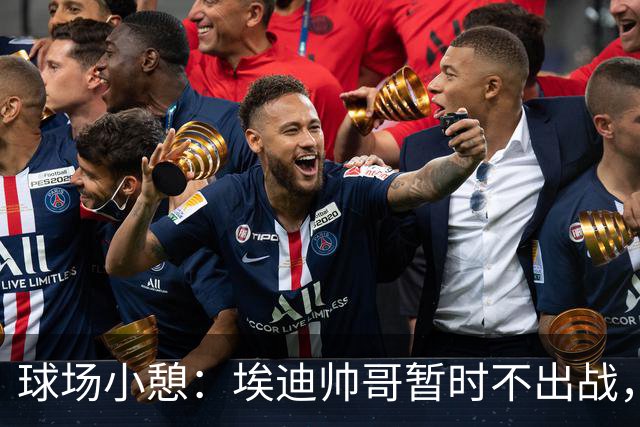 球场小憩：埃迪帅哥暂时不出战，常规赛才是重头戏！