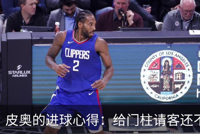 皮奥的进球心得：给门柱请客还不如献给奶奶