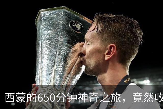 西蒙的650分钟神奇之旅，竟然收获了定制球衣！