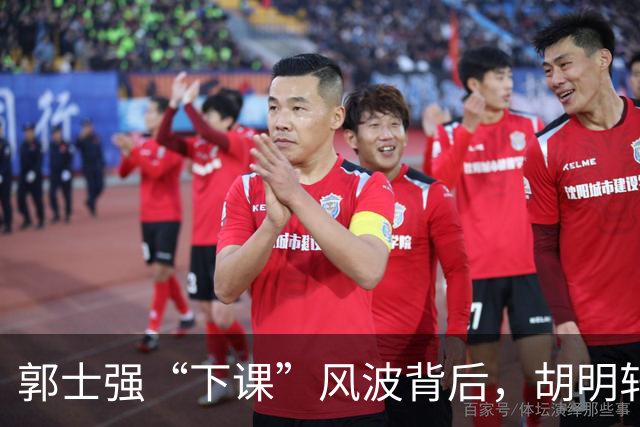 郭士强“下课”风波背后，胡明轩变身“尴尬旗手