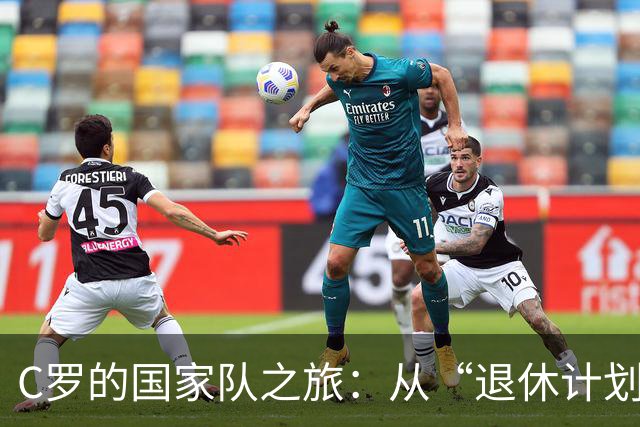 C罗的国家队之旅：从“退休计划”到“会继续！”的背后故事