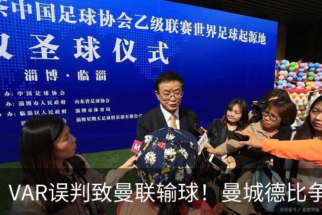 VAR误判致曼联输球！曼城德比争议进球曝光