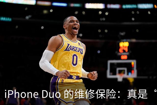iPhone Duo 的维修保险：真是“折叠”了我的钱包！