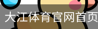 大江体育官网首页体育官方app下载｜体育教育
